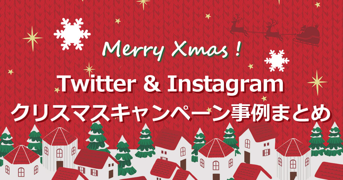 クリスマスをもっと楽しく！ Twitter & Instagramクリスマスキャンペーン事例まとめ