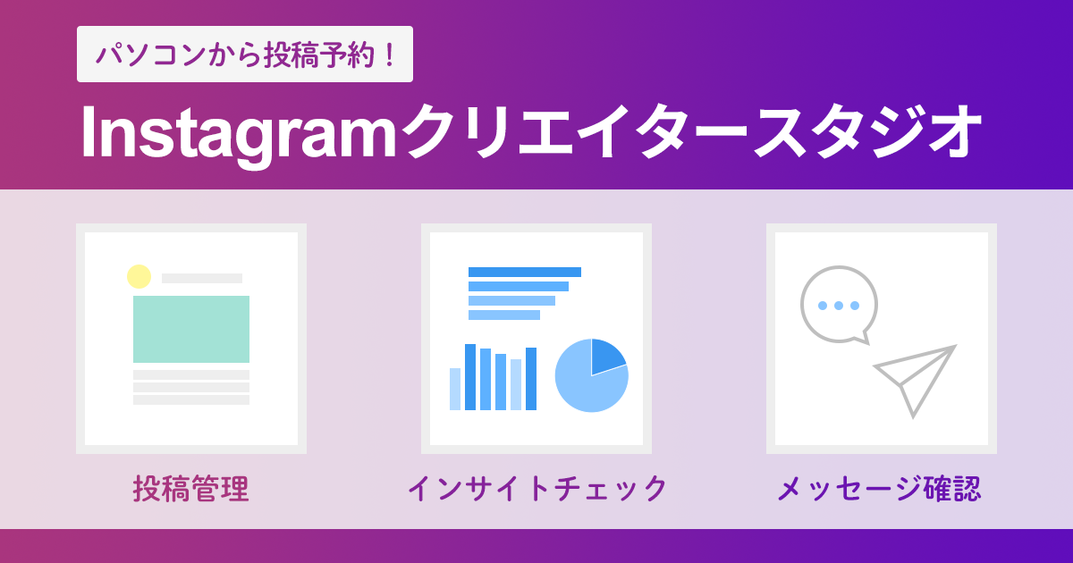 Instagramの投稿を予約する方法！クリエイタースタジオの使い方