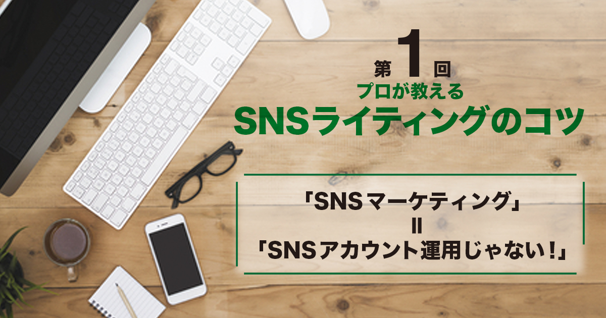 プロが教えるSNSライティング_SNS