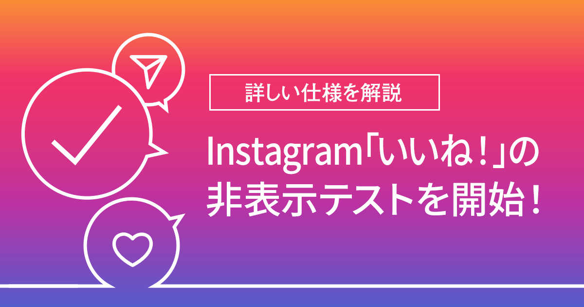 ね 非 表示 インスタ いい