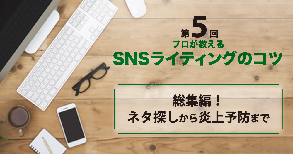 SNSライティングのコツ