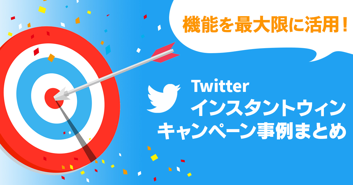 Twitterインスタントウィン事例まとめ