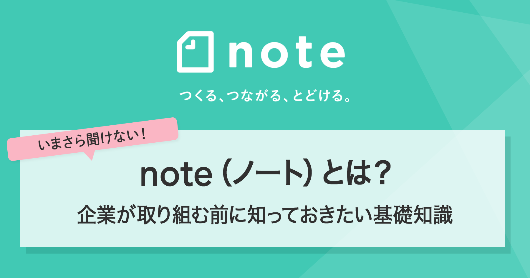 note（ノート）とは？企業が取り組む前に知っておきたい基礎知識