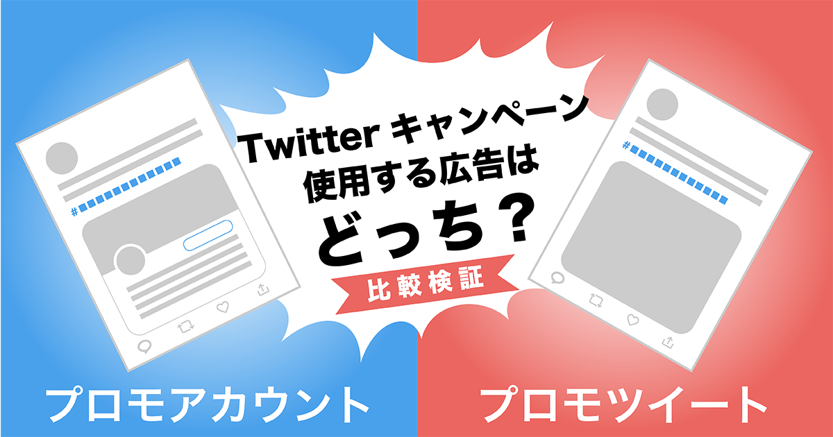 Twitter広告の比較