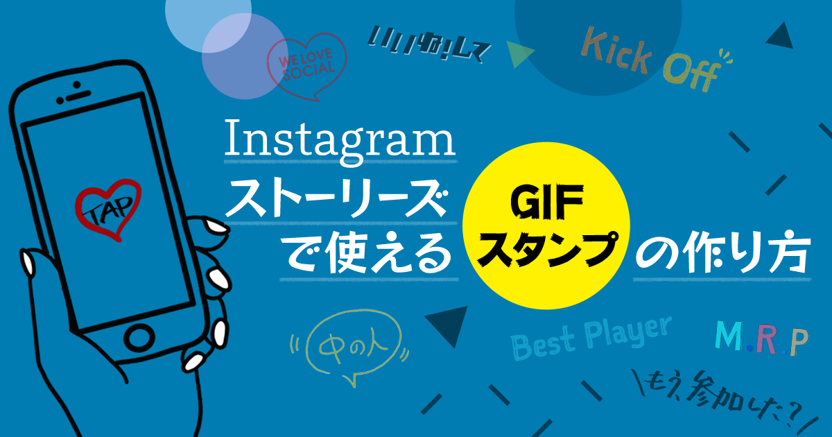 Instagramストーリーズで使える企業オリジナルgifスタンプの作り方 Sns運用のヒントが見つかるメディア We Love Social