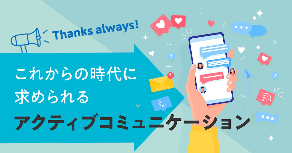 これからの時代に求められる アクティブコミュニケーション We Love Social