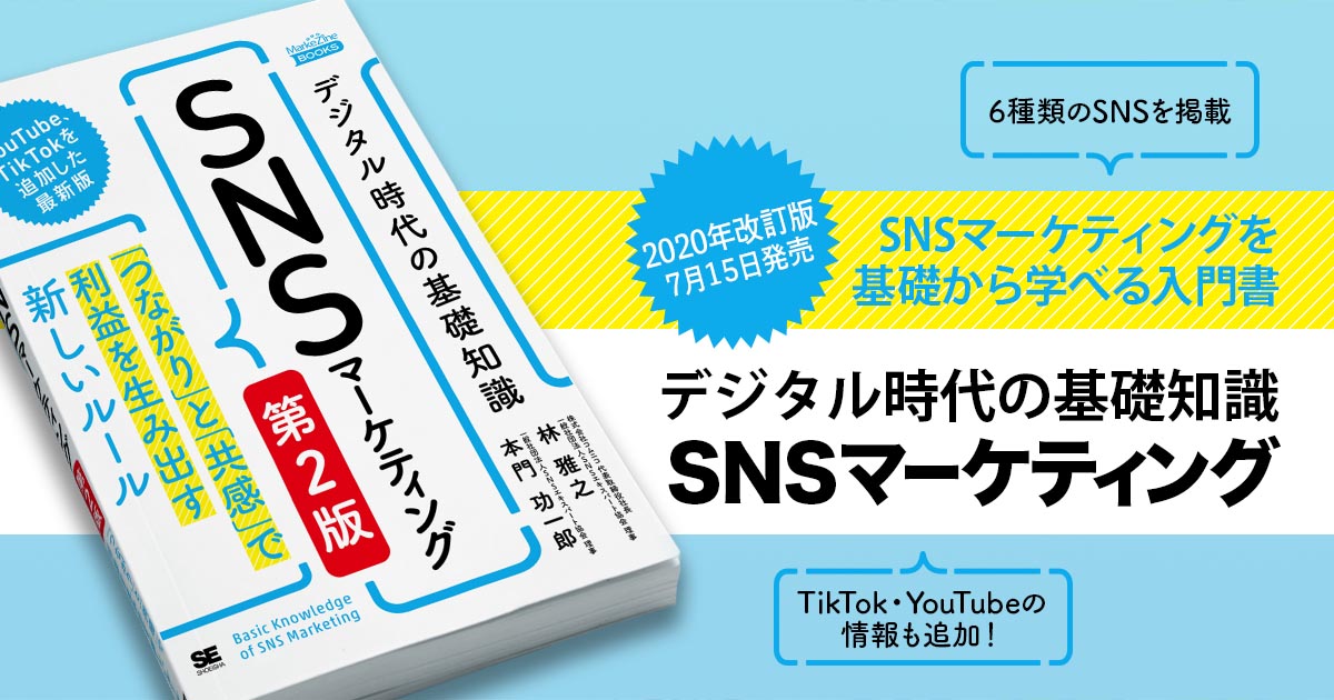 【2020年最新版】デジタル時代の基礎知識『SNSマーケティング』を改訂