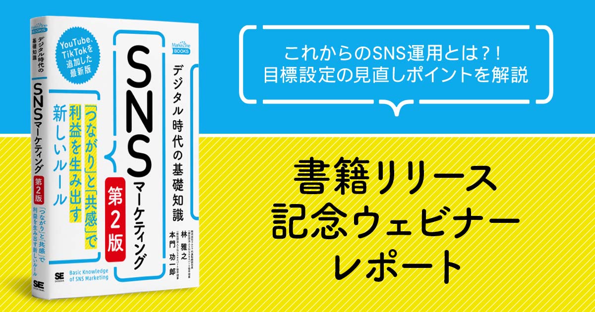 KGI・KPIはどう見直す？書籍リリース記念ウェビナーレポート