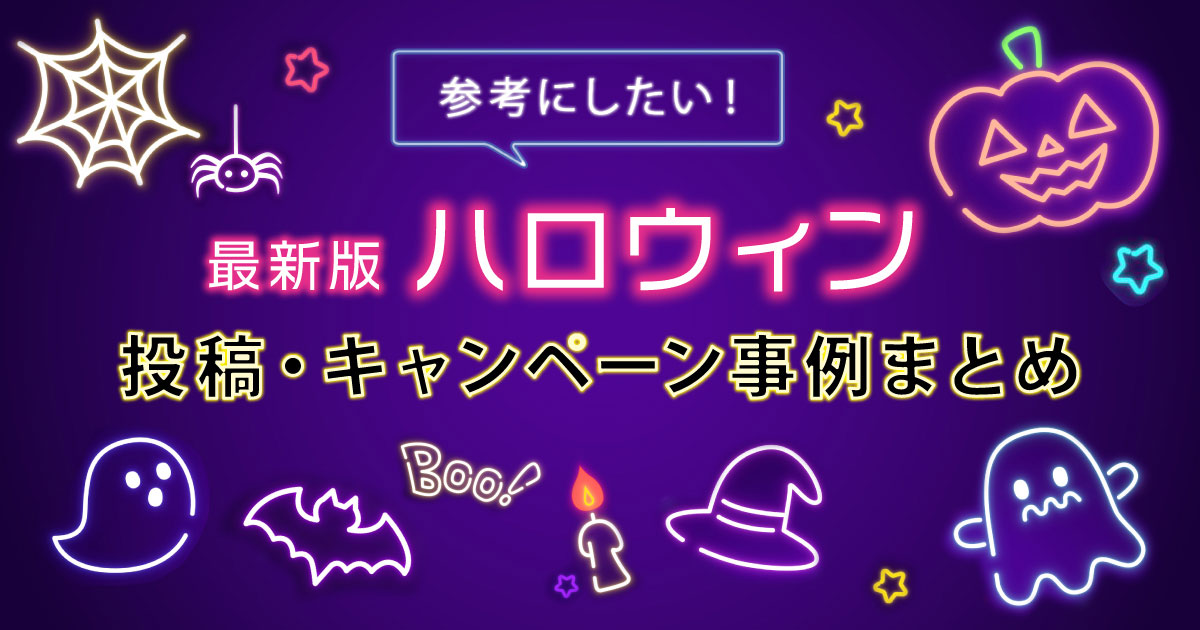 【2022年最新版】参考にしたい！ハロウィン投稿・キャンペーン事例まとめ