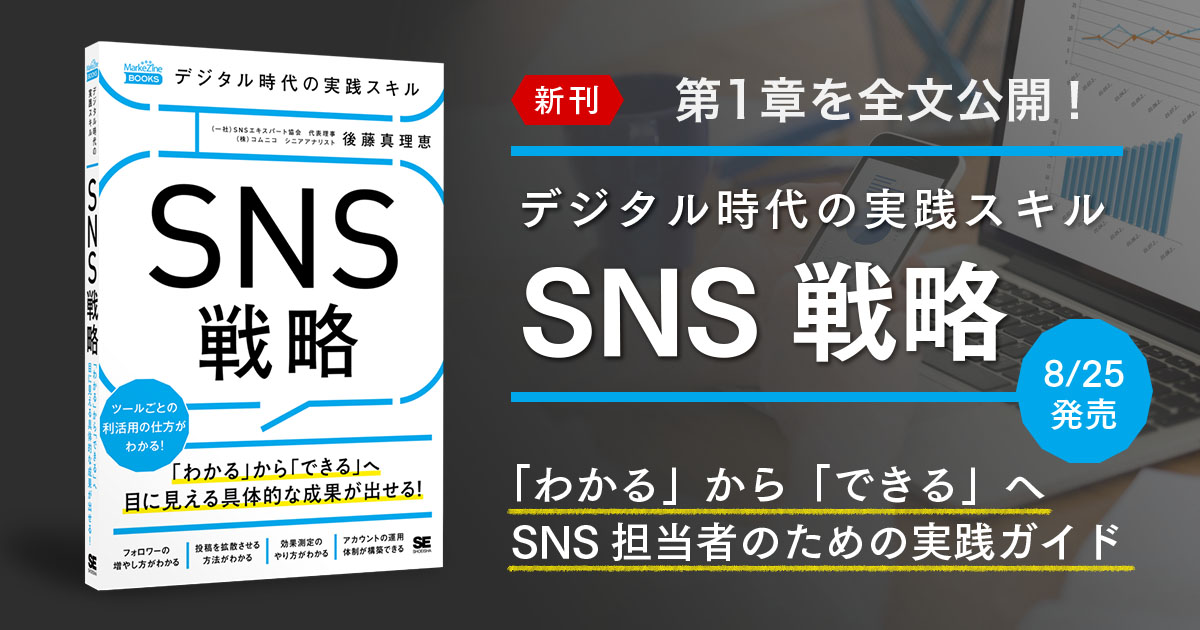 第1章を全文公開！「わかる」から「できる」ためのSNS実践ガイド