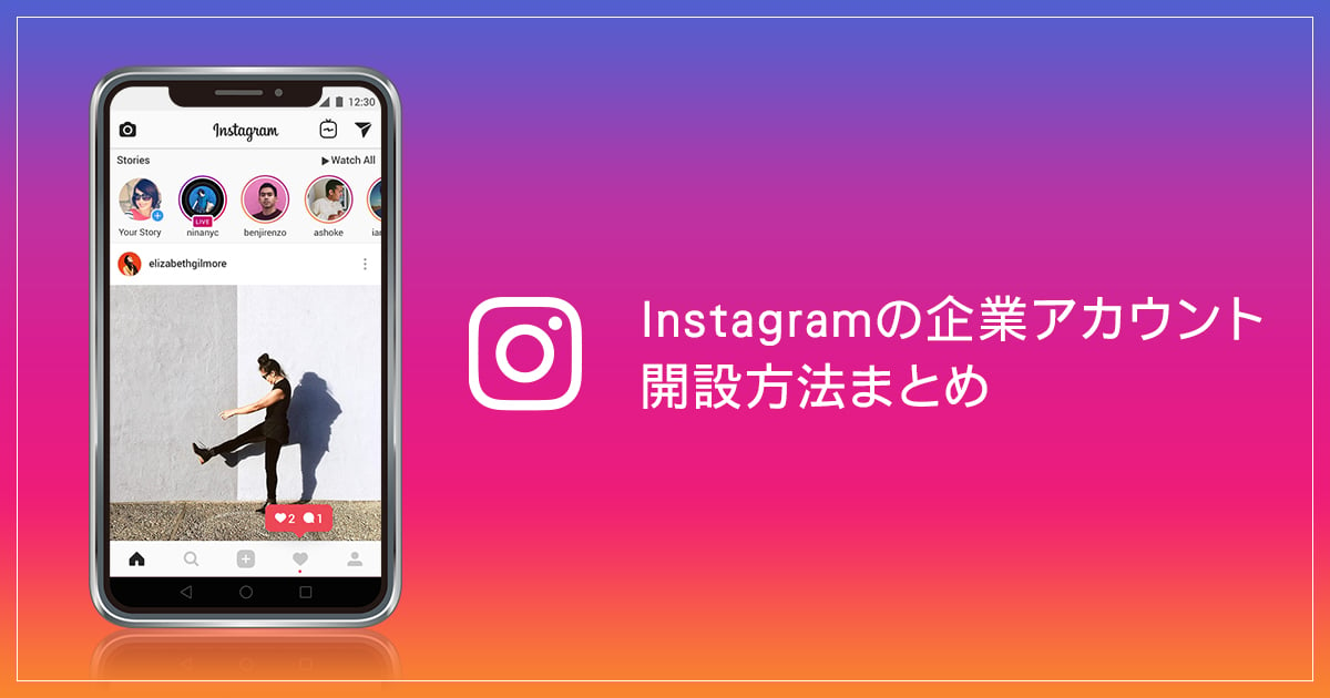 【2022年最新版】Instagramの企業アカウント開設方法まとめ