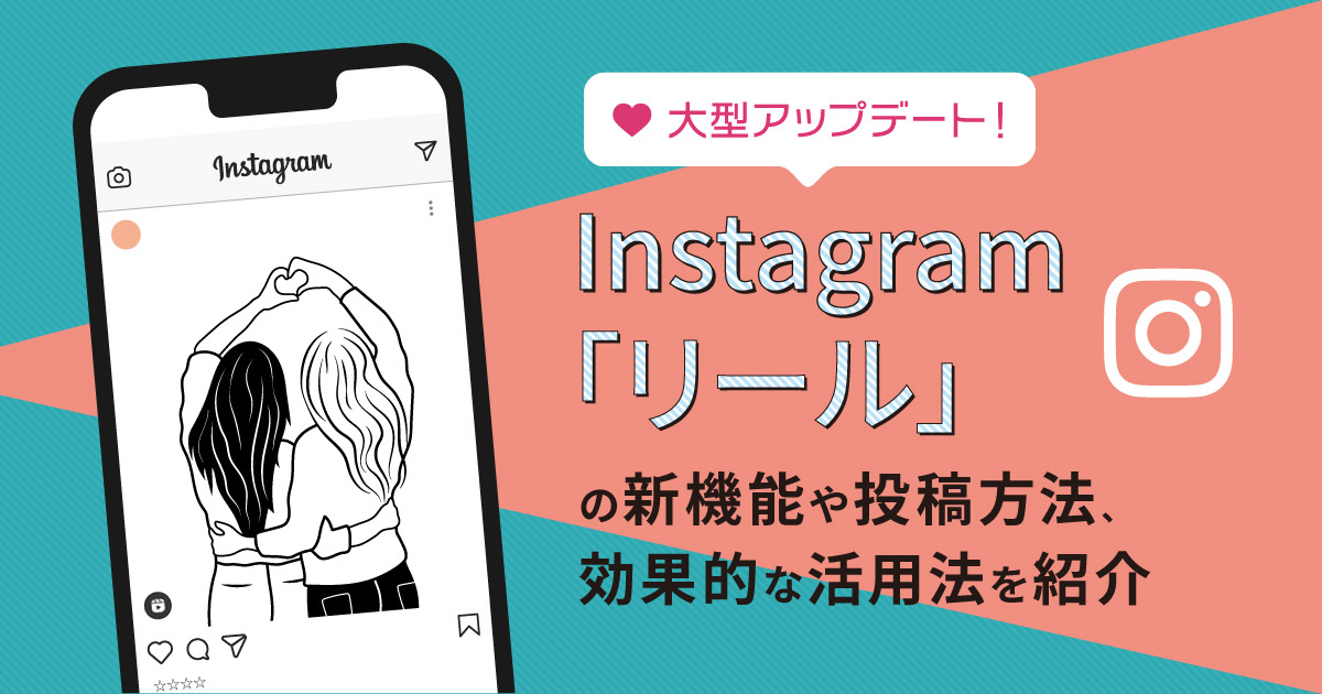 Instagram「リール」の新機能や投稿方法、効果的な活用法を紹介