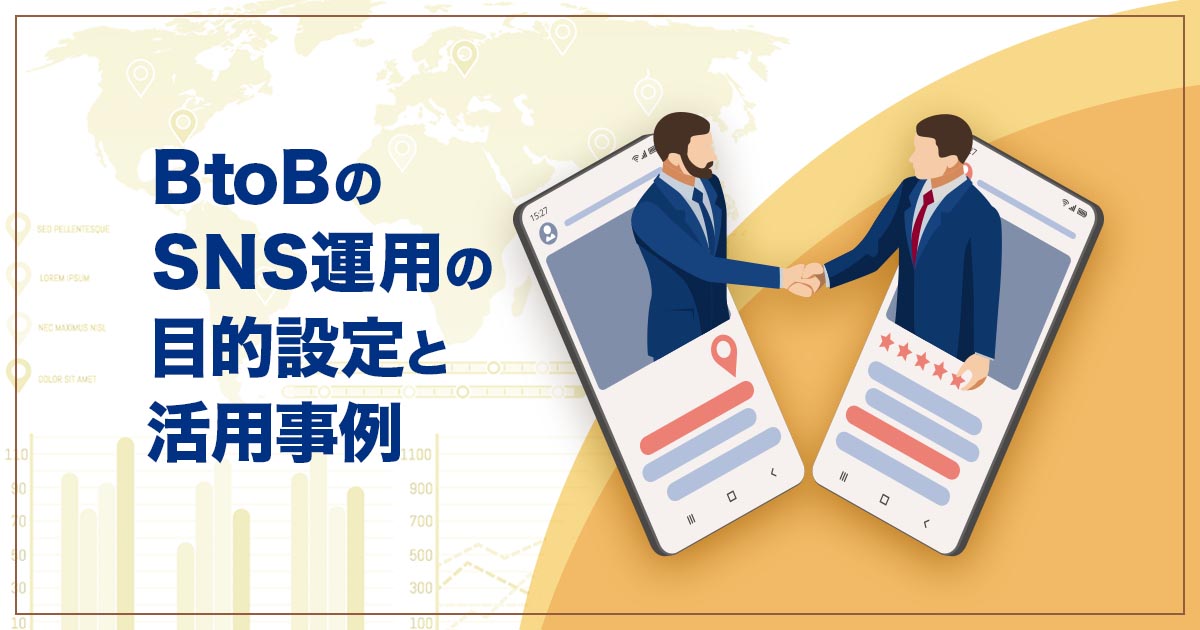 BtoBのSNS運用の目的設定と活用事例