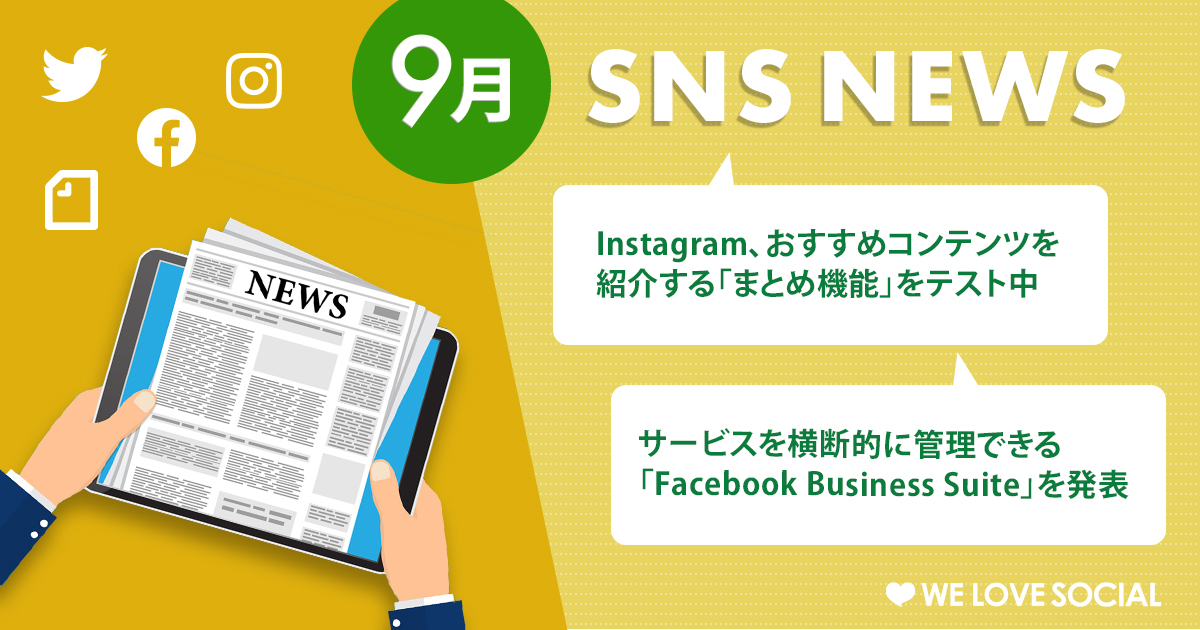 【9月のSNSニュースまとめ】Instagram おすすめコンテンツを紹介する「まとめ機能」をテスト中