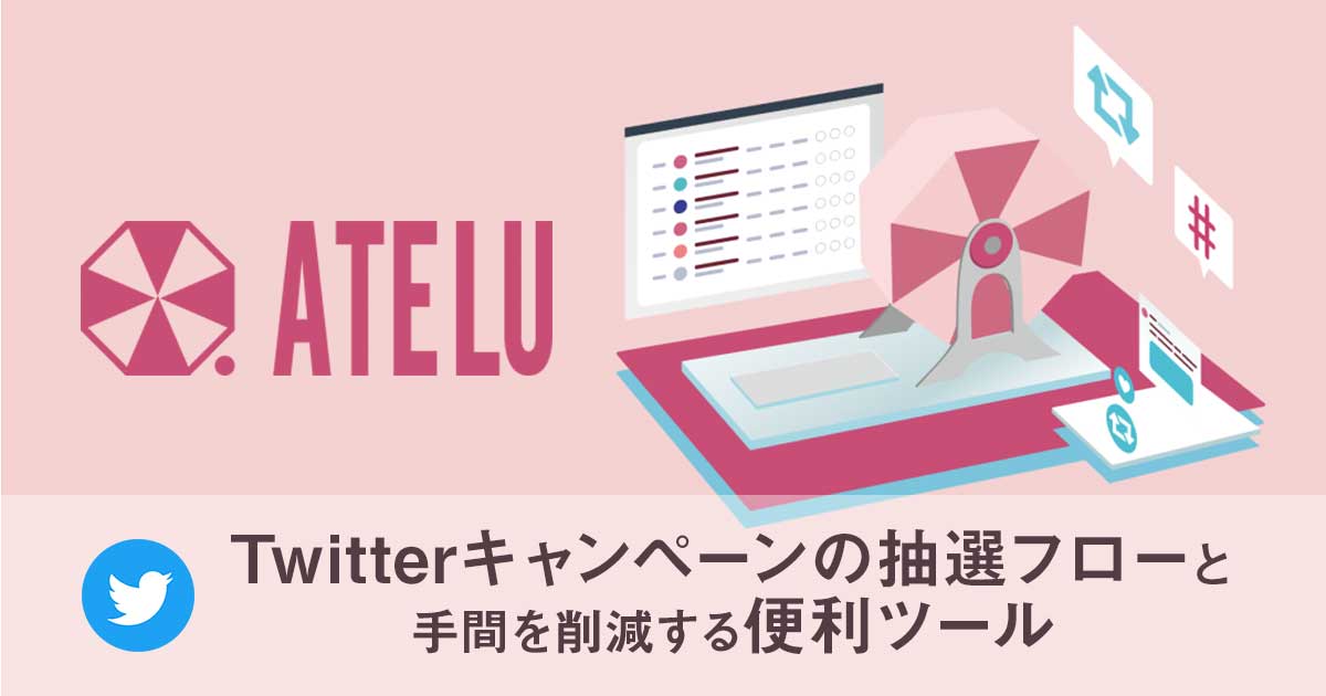 Twitterキャンペーンの抽選フローと手間を削減する便利ツール
