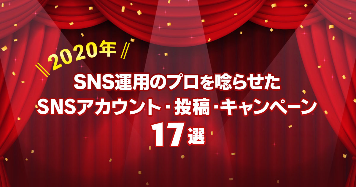 2020年SNS運用のプロを唸らせたSNS事例17選