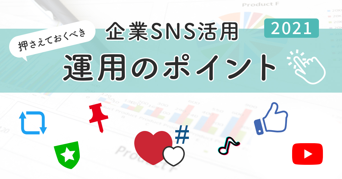 2021年、企業のSNS活用で押さえるべき運用のポイントとは