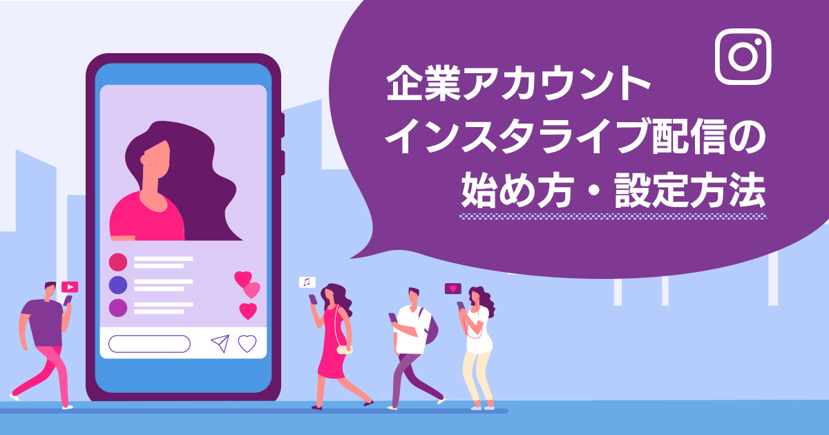 企業アカウントにおけるインスタライブの始め方・設定方法