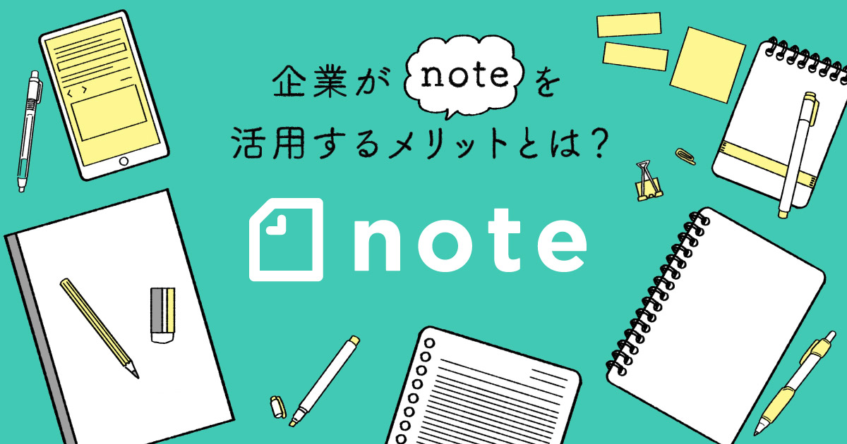 企業が「note」を活用するメリットとは？その運用方法と事例まとめ