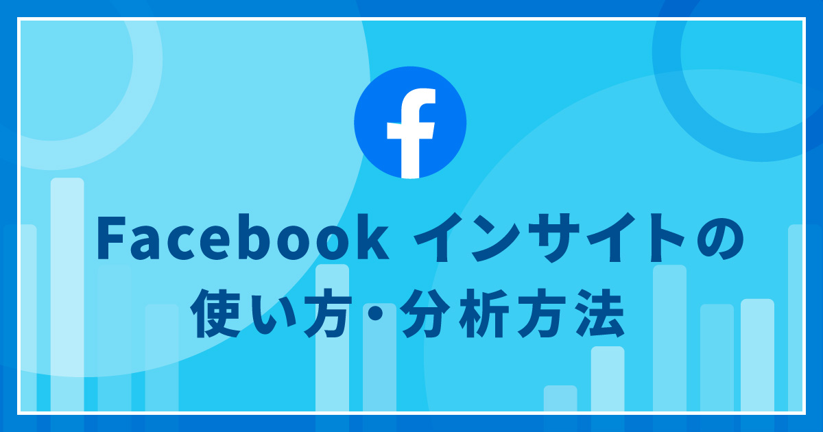 Facebookインサイトを使ってFacebookページを分析・解析する方法