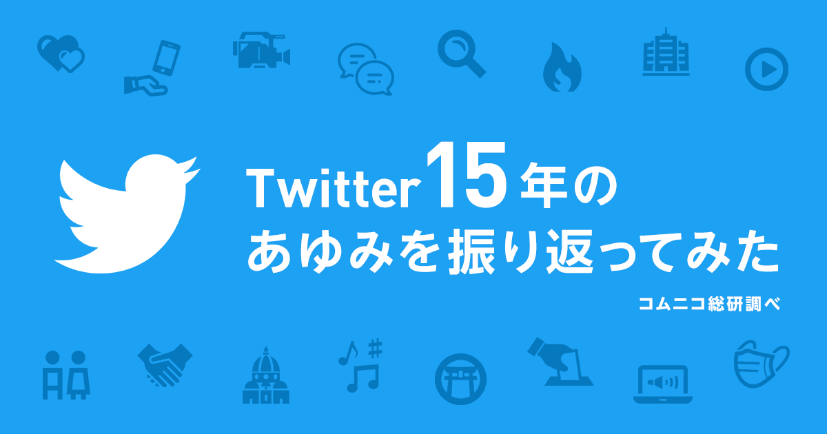 Twitterの歴史 Twitter15年のあゆみを振り返ってみた