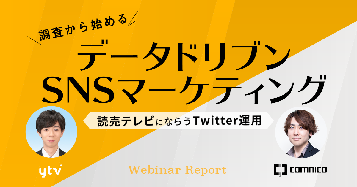 多鹿 雄策 様「読売テレビにならうTwitter運用」ウェビナー