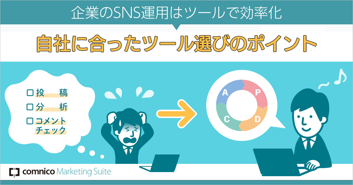 企業のSNS運用はツールで効率化！自社に合ったツール選びのポイント