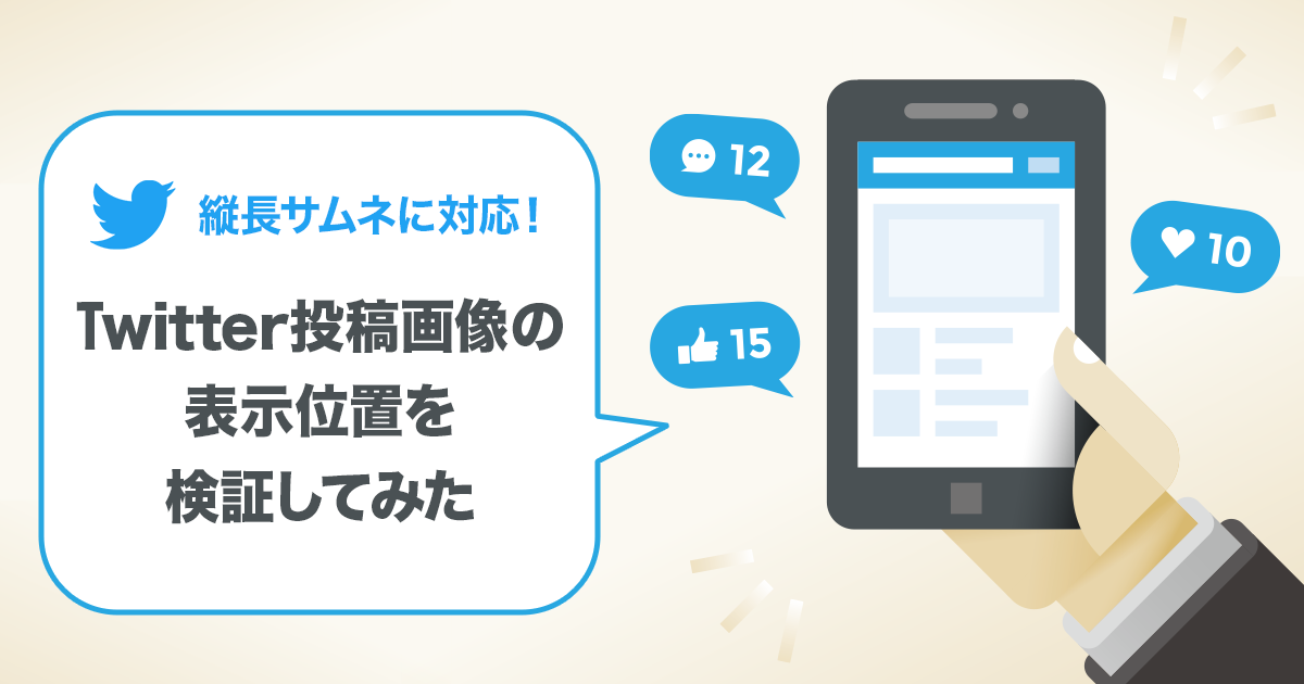 縦長サムネに対応 Twitter投稿画像の表示位置を検証してみた