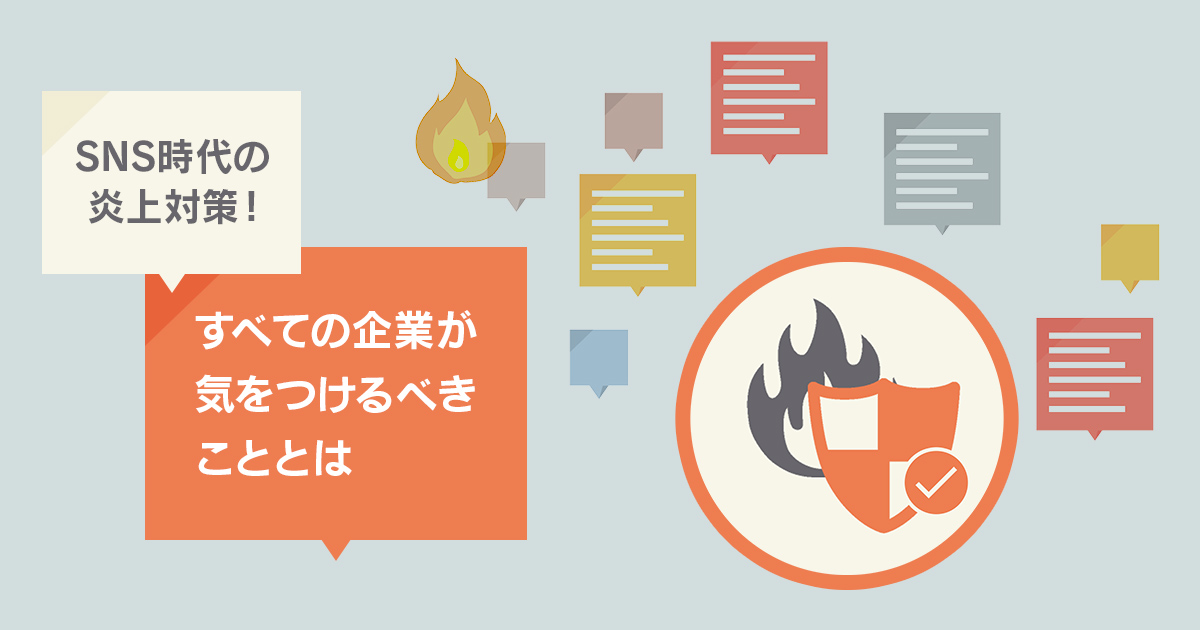 SNS時代の炎上対策！すべての企業が気をつけるべきこととは