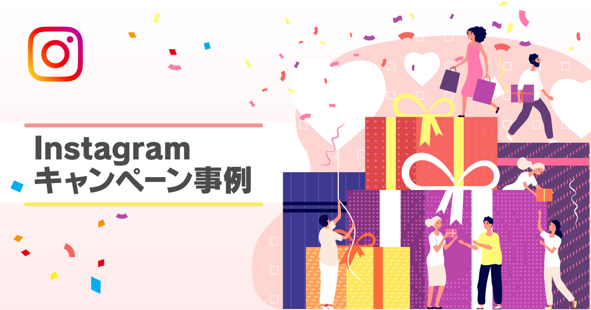 【2021年版】UGCを生む！Instagramキャンペーン最新活用事例