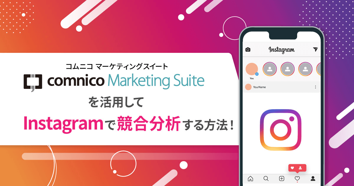 コムニコ マーケティングスイートを活用してInstagramで競合分析する方法！