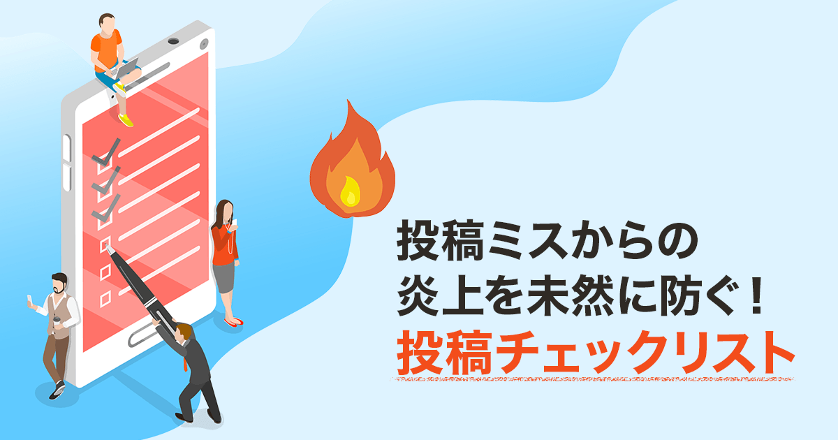 投稿ミスからの炎上を未然に防ぐ 投稿チェックリスト