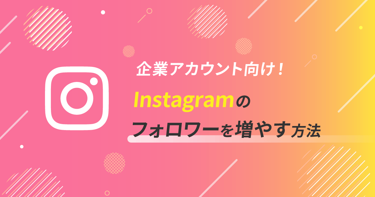 【企業向け】Instagramのフォロワーを増やす方法