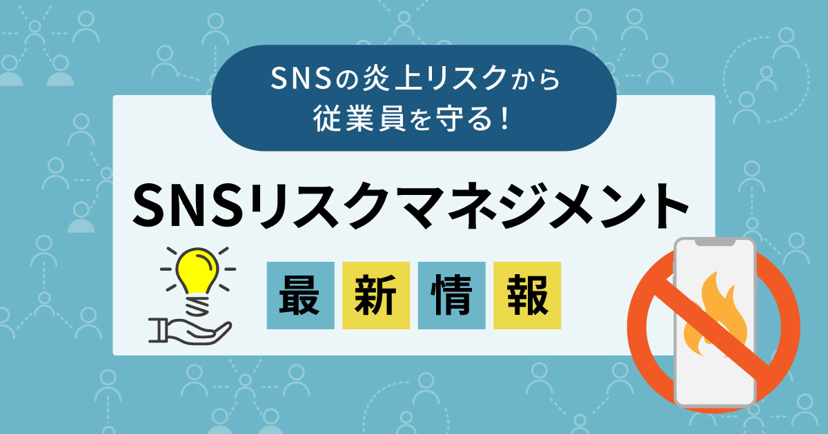 炎上リスクから企業と従業員を守る！SNSリスクマネジメント最新情報