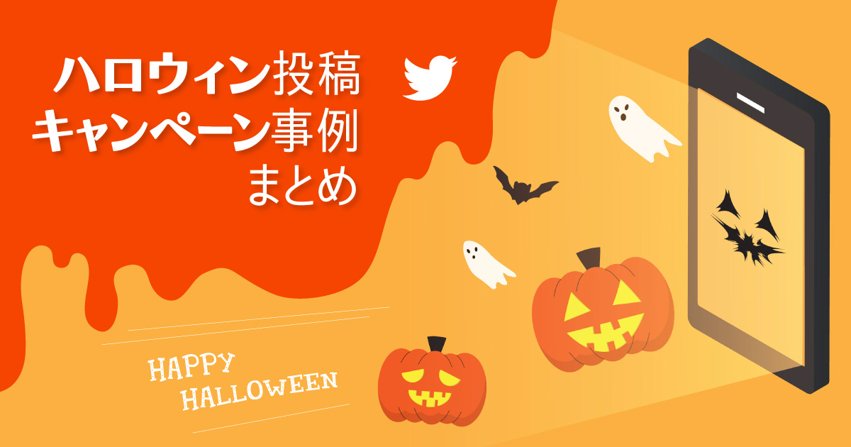 21年最新 Twitterハロウィン投稿 キャンペーン事例まとめ