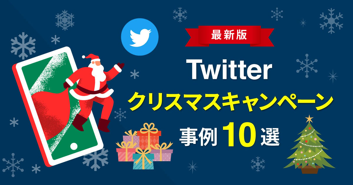 【最新版】目に留まるTwitterクリスマスキャンペーン事例10選