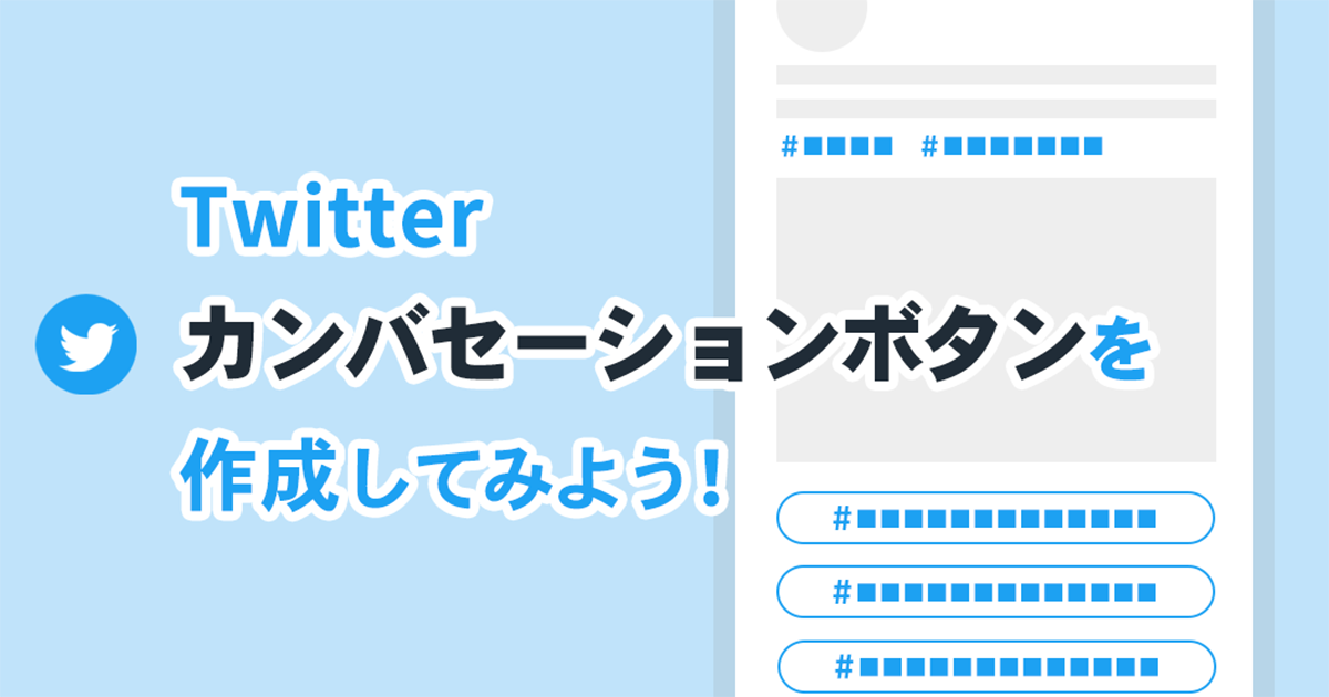 Twitterカンバセーションボタンの作り方