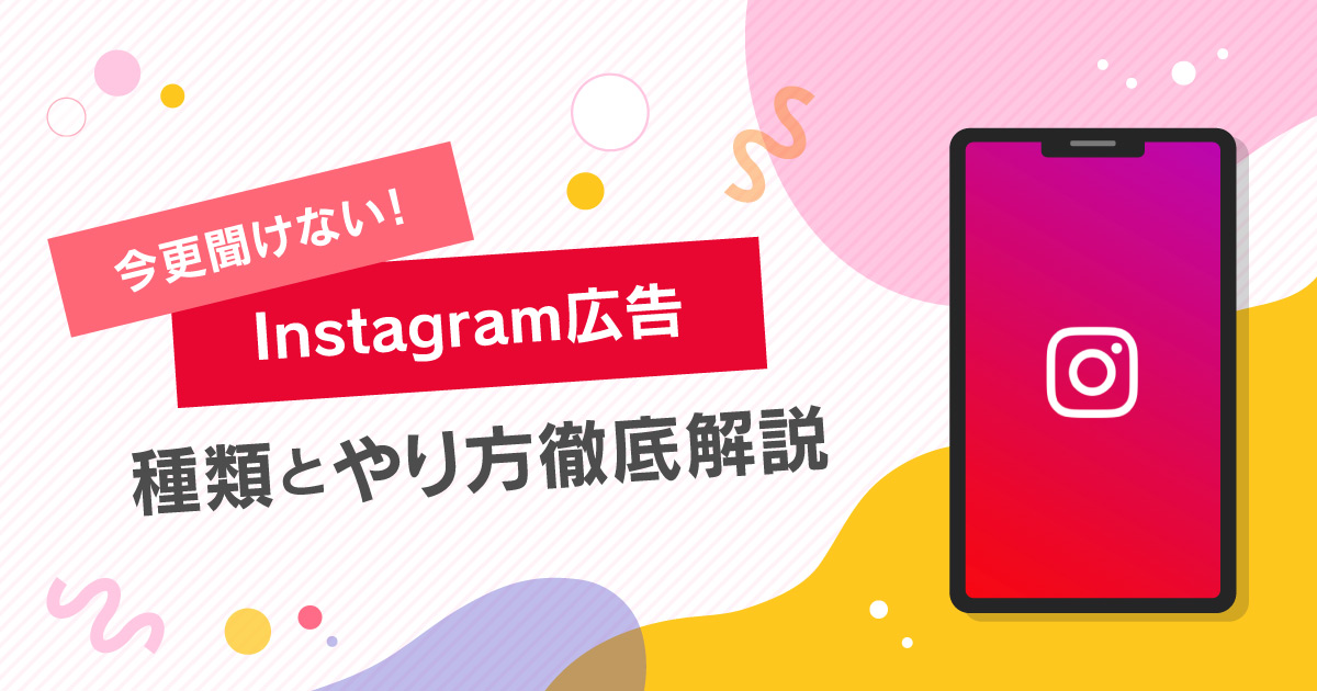 今さら聞けない！Instagram広告の特徴とやり方解説