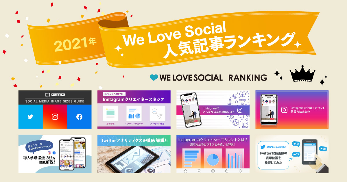 2021年 We Love Social 人気記事ランキング