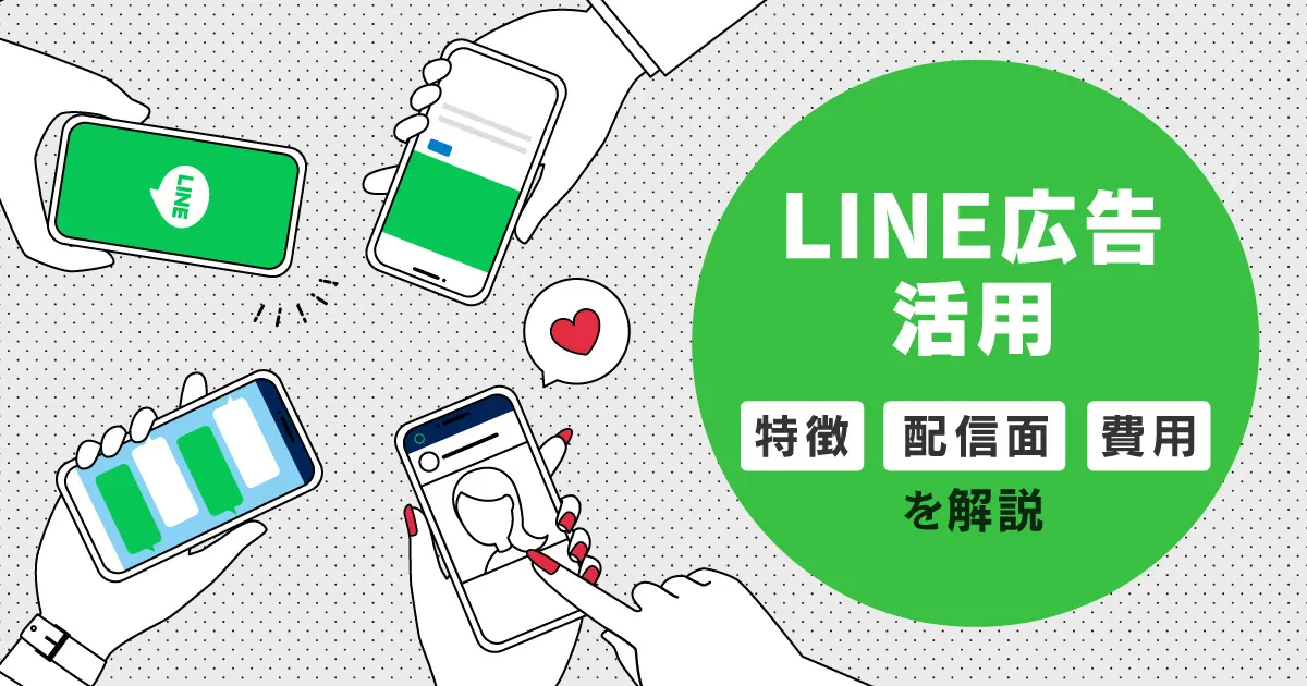 国内シェア70%！LINE広告を活用するために知っておきたい特徴・配信面・費用とは