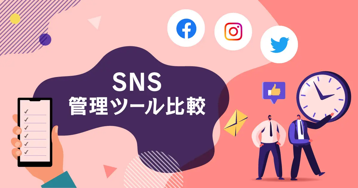 【2022年最新版】SNS管理おすすめツール比較9選！ビジネスで活用するための選び方とは