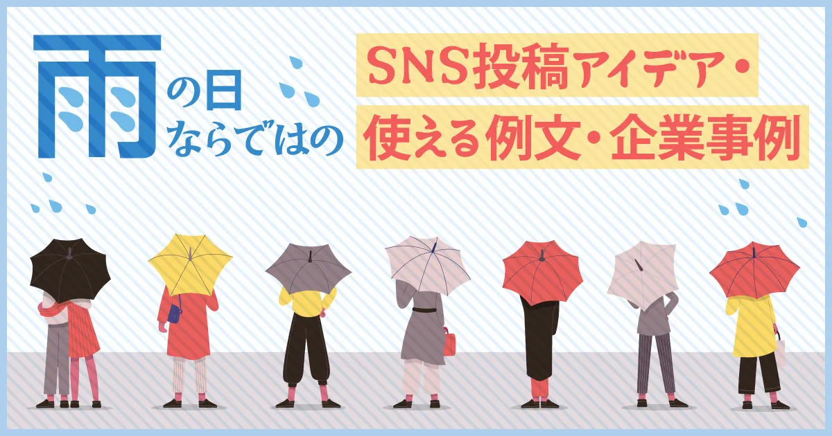 雨の日ならではのSNS投稿アイデア・使える例文・企業事例