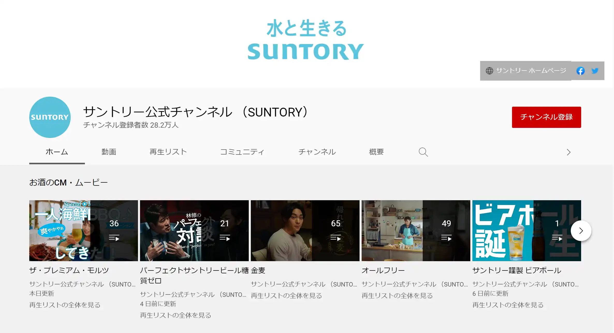 サントリー公式チャンネル(SUNTORY)