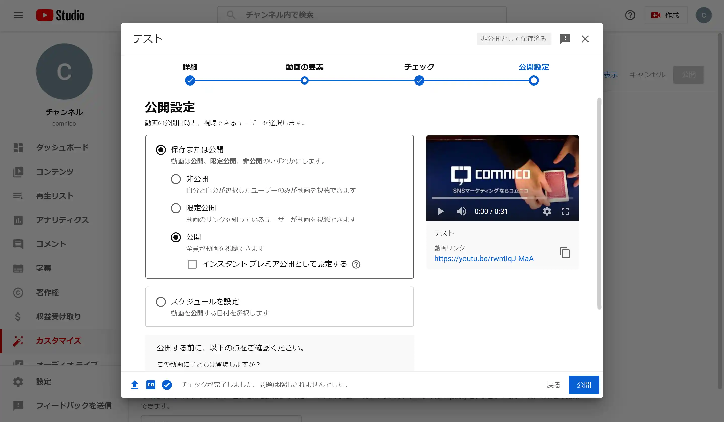 You Tube公開設定画面