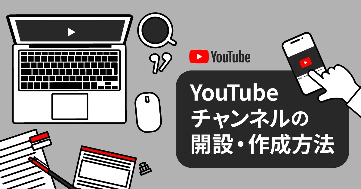 YouTubeをビジネスに活用するには？企業チャンネルの作り方や事例を紹介