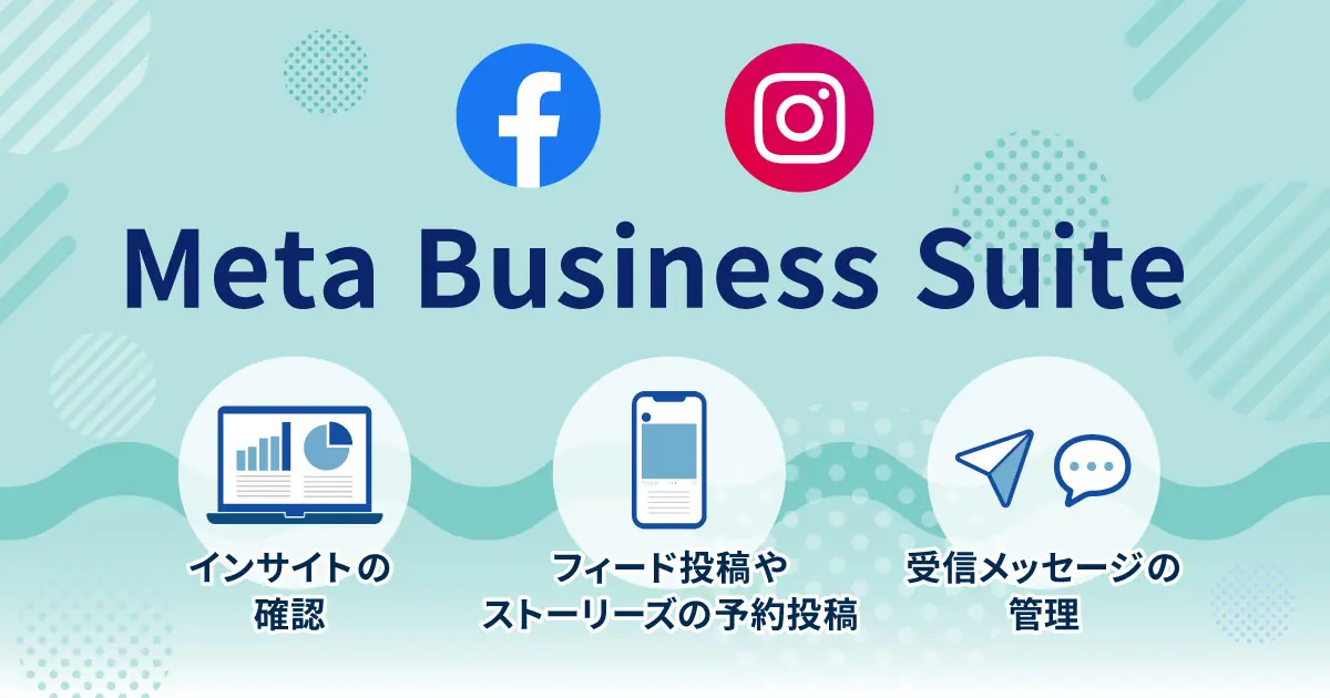 Meta Business Suiteの使い方とは？投稿予約から分析までを解説