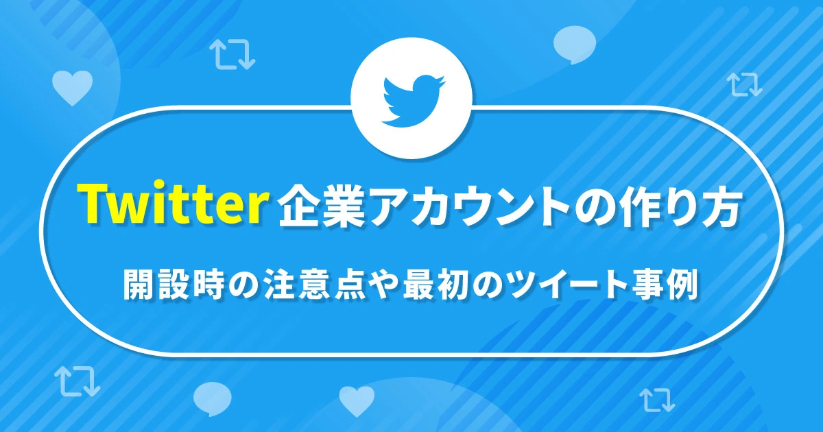 Twitter企業アカウントの作り方！開設時の注意点や最初のツイート事例