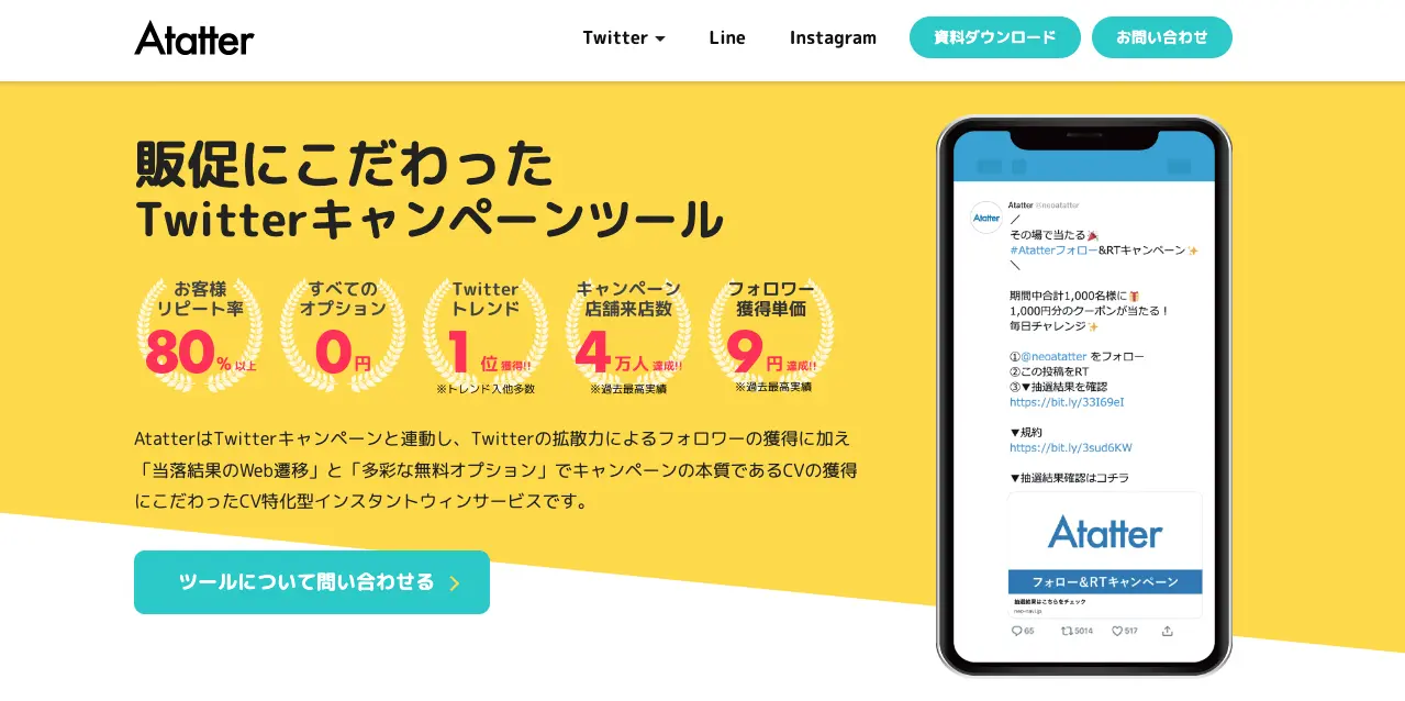Twitterインスタントウィンツール：Atatter