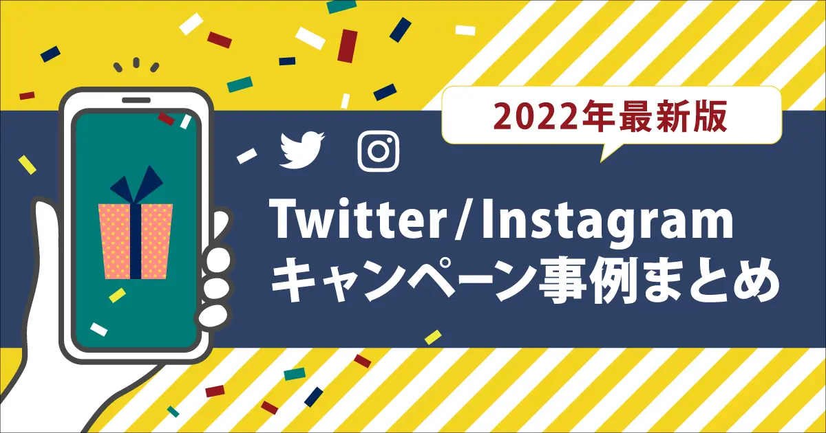 【2022年最新版】Twitter＆Instagramキャンペーン企業事例10選