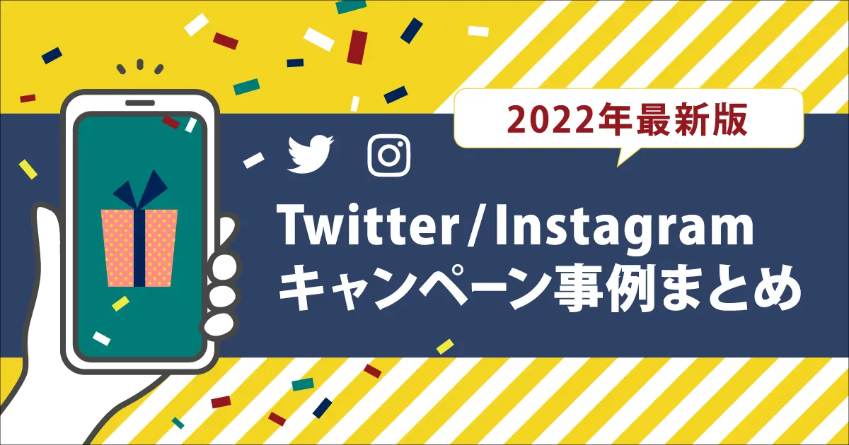 22年最新版 Twitter Instagramキャンペーン企業事例10選
